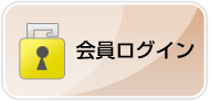 会員ログイン