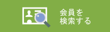 会員を検索する
