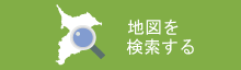 地図を検索する