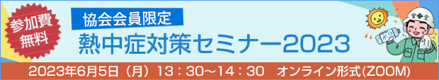 熱中症対策セミナー