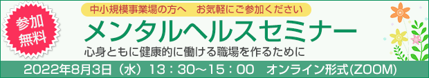 メンタルヘルスセミナー　(参加費無料・どなたでもご参加ください)