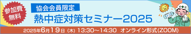 熱中症対策セミナー