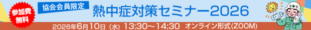 熱中症対策セミナー