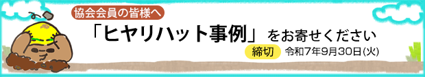 ヒヤリハット事例募集中！