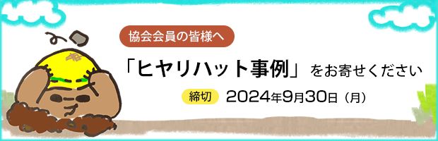 「ヒヤリハット事例」をお寄せください