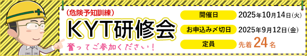 KYT研修会(危険予知訓練)