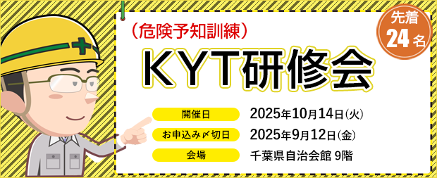 ＫＹＴ(危険予知訓練)研修会のご案内