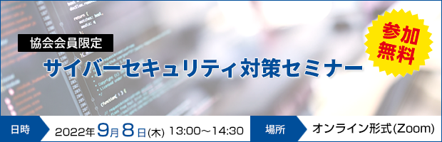 協会会員限定　サイバーセキュリティ対策セミナー
