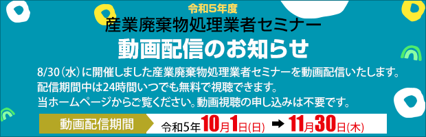 令和４年度 産業廃棄物処理業者セミナー