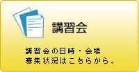 講習会