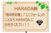 ＨＡＲＡＤＡ(株)