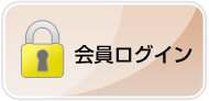 会員ログイン