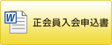 正会員入会申込書