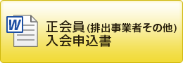 正会員(排出事業者その他)入会申込書