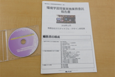 提出された報告書及びＤＶＤ