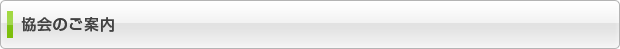 協会のご案内