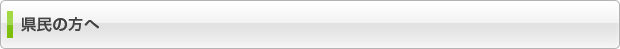 県民の方へ