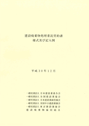 建設廃棄物処理委託契約書　様式及び記入例