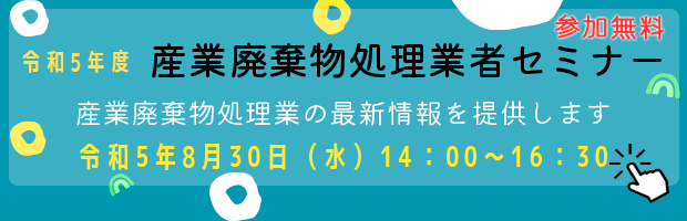 令和4年度 産業廃棄物処理業者セミナー