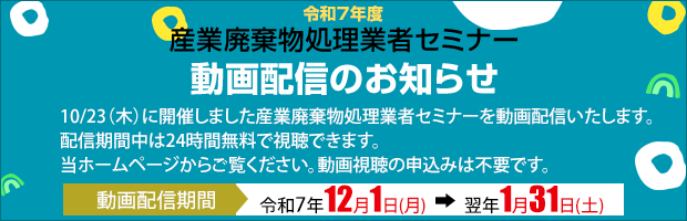 令和7年度 産業廃棄物処理業者セミナー
