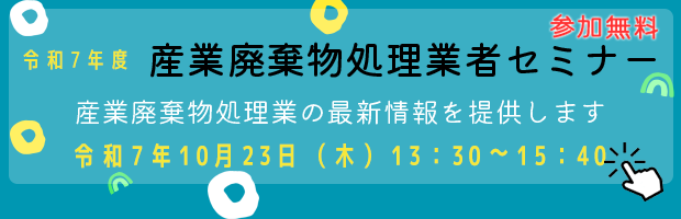 令和7年度 産業廃棄物処理業者セミナー