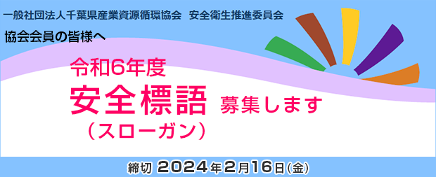 令和6年度　安全標語 (スローガン)を募集します。