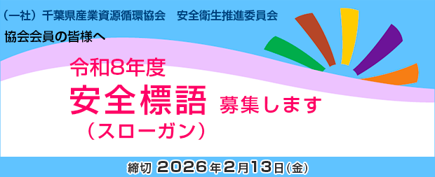 令和8年度　安全標語 (スローガン)を募集します。