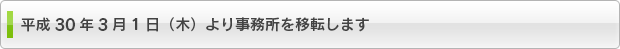 平成30年3月1日（木）より事務所を移転します